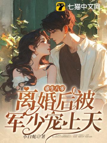 重生八零:离婚后被军少宠上天