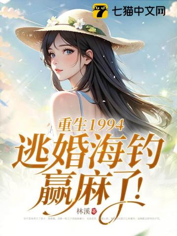 重生1994,逃婚海钓赢麻了!