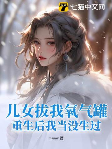 儿女拔我氧气罐,重生后我当没生过!